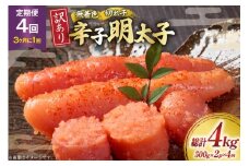 明太子 定期便 訳あり 無着色 辛子明太子 500g 2個 4回発送 総計4kg [木村食品 福岡県 筑紫野市 21761210] 冷凍 小分け 不揃い めんたいこ 辛子明太子 めんたい子 切れ子 切子