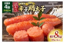 明太子 定期便 訳あり 無着色 辛子明太子 500g 4個 4回発送 総計8kg [木村食品 福岡県 筑紫野市 21761209] 冷凍 小分け 不揃い めんたいこ 辛子明太子 めんたい子 切れ子 切子