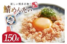 さばめんたい 150g [木村食品 福岡県 筑紫野市 21761286] さば明太 鯖 明太子 サバ めんたい ご飯のお供