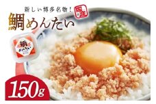 たいめんたい 150g [木村食品 福岡県 筑紫野市 21761285] 鯛めんたい 鯛 明太子 タイ 明太 ご飯のお供