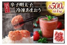 訳あり 辛子明太子 無着色 切子 500g 冷凍あまおう 500g (250g×2) セット [木村食品 福岡県 筑紫野市 21761283] 明太子 めんたいこ あまおう 冷凍 切れ子