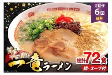 ラーメン 一竜ラーメン セット 4食 3箱 計12食 6回 定期便 [木村食品 福岡県 筑紫野市 21761208] ラーメンセット らーめん ラーメンスープ