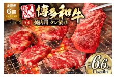 牛肉 6回 定期便 味付き A4ランク以上 博多和牛 焼肉用 タレ漬 550g 2個 【2か月に1回お届け】 総計6.6kg [木村食品 福岡県 筑紫野市 21761217] 焼肉 味付き肉 小分け 冷凍