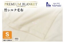 プレミアム竹シルク毛布 シングル (140×200cm) 泉大津製 [寝具インテリアやない 福岡県 筑紫野市 21761242] 毛布 シルク毛布 寝具 シルク
