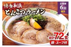 ラーメン 博多 長浜ラーメン 6食 2箱 計12食 6回 定期便 総計72食分 [木村食品 福岡県 筑紫野市 21761214] ラーメンセット 乾麺 スープ 福岡 長浜 ラーメンスープ らーめん
