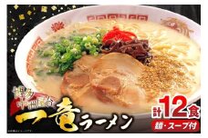 ラーメン 一竜ラーメン セット 4食 3箱 計12食 [木村食品 福岡県 筑紫野市 21760911] ラーメンセット らーめん ラーメンスープ