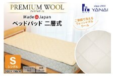 プレミアム フランスウール ベットパッド 二層式 ボリュームタイプ シングル (100×198cm) ウォッシャブル対応 [寝具インテリアやない 福岡県 筑紫野市 21761240] ベッドパッド ウール 寝具