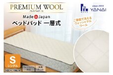 プレミアム フランスウール ベットパッド 一層式 シングル (100×198cm) ウォッシャブル対応 [寝具インテリアやない 福岡県 筑紫野市 21761239] ベッドパッド ウール 寝具