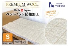 プレミアム フランスウール ベットパッド 防縮加工 シングル (100×198cm) ウォッシャブル対応 [寝具インテリアやない 福岡県 筑紫野市 21761238] ベッドパッド ウール 寝具