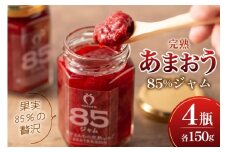 ジャム あまおう 85％ いちごジャム 150g 4瓶 詰め合わせ セット [くしだ企画 福岡県 筑紫野市 21761305] 瓶 あまおう いちご イチゴ 苺 イチゴジャム ストロベリー
