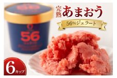 アイス あまおう 56％ ジェラート 6カップ セット [くしだ企画 福岡県 筑紫野市 21761304] 冷凍 イチゴ いちご 苺 ストロベリー いちごアイス