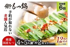 もつ鍋 老舗人気店 博多 本格もつ鍋 4～5人前 2セット 6回定期便 総計12セット [博多もつ鍋 太閤 福岡県 筑紫野市 21761359] 鍋 モツ鍋 もつ鍋セット モツ鍋セット もつ モツ 牛もつ 牛モツ 牛もつ鍋 牛モツ鍋