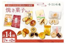 焼き菓子 詰め合わせ 7種 2個ずつ 計14個 セット [松庵 福岡県 筑紫野市 21761354] 和菓子 お菓子 スイーツ 和スイーツ 個包装 まんじゅう 饅頭 スイートポテト あんこ おやつ