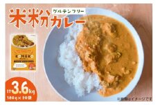 カレー レトルト 米粉カレー 180g 20袋 計3.6g [エニクック 福岡県 筑紫野市 21761349] レトルトカレー セット グルテンフリー 備蓄 防災 米粉