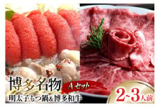 牛肉 もつ鍋 博多名物A セット 博多和牛 スライス 300g 明太醤油もつ鍋 2人前 [ベネフィス 福岡県 筑紫野市 21760919] 明太子 モツ鍋 詰め合わせ 和牛 すき焼き 明太もつ鍋 めんたいもつ鍋 めんたいこ