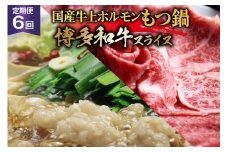 博多の名物 6回 定期便 国産牛 上ホルモン もつ鍋 & 博多和牛 スライス [ベネフィス 福岡県 筑紫野市 21761203] もつ鍋セット セット モツ鍋 福岡 牛肉 和牛