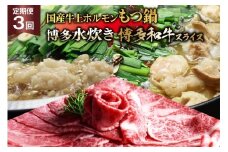 鍋 博多名物 3回 定期便 国産牛上ホルモン もつ鍋 ＆ 博多水炊き ＆ 博多和牛スライス 3回コース [ベネフィス 福岡県 筑紫野市 21761202] モツ鍋 水炊き 和牛 スライス 博多和牛