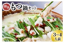 もつ鍋 博多 もつ鍋セット 3～4人前 [Esprit 福岡県 筑紫野市 21761282] モツ鍋 モツ鍋セット スープ もつ モツ セット
