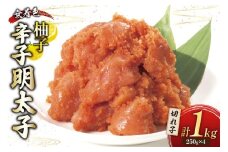 柚子明太子 無着色 切小 250g 4パック 計1kg [Esprit 福岡県 筑紫野市 21761281] 辛子明太子 めんたいこ ゆず 切子 切れ子
