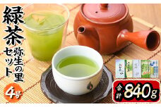 ＜9月で受付終了＞緑茶弥生の里セット4号 八女茶(合計840g)お茶 煎茶 玄米茶 玉露 水出し 八女茶 うれしの茶 嬉野茶 茶葉 特上 ティーパック 常温 常温保存【ksg0007】【銘茶みどり屋】