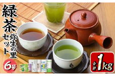＜9月で受付終了＞緑茶弥生の里セット6号(合計1kg)お茶 緑茶 煎茶 ほうじ茶 玄米茶 玉露 水出し 茶葉 粉末緑茶 抹茶 ティーパック 常温 常温保存【ksg0008】【銘茶みどり屋】
