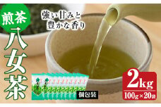 八女茶(計2kg・100g×20袋)お茶 緑茶 煎茶 茶葉 小分け 常温 常温保存【ksg0016】【お茶の星陽園】