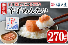 無着色辛子めんたい(270g) 明太子 めんたいこ 冷蔵 真子 たらこ タラコ 海鮮 お土産 ＜離島配送不可＞【ksg0014】【福さ屋】
