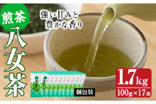 八女茶(計1.7kg・100g×17袋) お茶 緑茶 煎茶 茶葉 お茶 常温 常温保存【ksg0017】【お茶の星陽園】