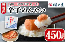 無着色辛子めんたい(450g・樽) 明太子 めんたいこ 冷蔵 真子 たらこ タラコ 海鮮 お土産 ＜離島配送不可＞【ksg0015】【福さ屋】