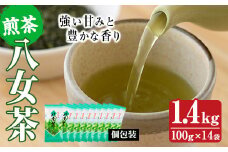 八女茶(計1.4kg・100g×14袋) お茶 緑茶 煎茶 茶葉 小分け 常温 常温保存【ksg0018】【お茶の星陽園】