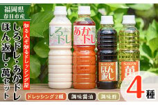 しろドレ・あかドレ・ほん返し・萬のドレッシング+調味料セット(500ml×2本・360ml×2本)ドレッシング サラダ 酢 ビネガー 醤油 調味料 お取り寄せ ＜離島配送不可＞【ksg0021】【ドレッシング屋】