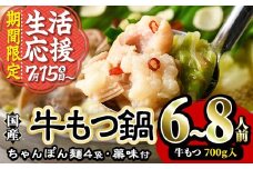 【期間限定】国産牛もつ鍋たっぷり大満足フルセット(6～8人前・牛もつ、チャンポン麺、もつ鍋スープ、薬味)   国産 牛モツ 牛肉 ホルモン ちゃんぽん チャンポン レシピ付き 小分け＜離島配送不可＞【ksg0037】【樽味屋】