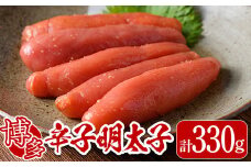 博多辛子明太子(330g)明太子 めんたいこ 海鮮 お土産＜離島配送不可＞【ksg0038】【ヒラヤマ】