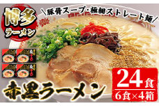 赤黒豚骨ラーメンセット(4箱・24食分) 豚骨ラーメン とんこつラーメン セット 博多ラーメン 長浜ラーメン シンショー ストレート麺 細麺 お土産 お取り寄せ らーめん 常温 常温保存【ksg0042】【博多ラーメン麦】