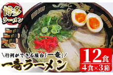 一竜豚骨ラーメンセット(3箱・12食分) 豚骨ラーメン とんこつラーメン セット シンショー 博多ラーメン 屋台 お土産 お取り寄せ らーめん 常温 常温保存【ksg0041】【博多ラーメン麦】