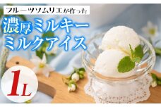 フルーツソムリエが作った濃厚ミルキーミルクアイス(1L) アイス アイスクリーム 手作り スイーツ ＜離島配送不可＞【ksg0057】【南国フルーツ】