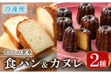 甘糀食パン&カヌレ・ド・ボルドー1988セット(3本＋8個) お菓子 スイーツ おやつ 洋菓子 焼き菓子 詰め合わせ 手作り こうじ お土産 長期低温熟成 冷凍 ＜離島配送不可＞【ksg0048】【そうりの食卓】