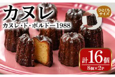 カヌレ・ド・ボルドー1988(16個) お菓子 おかし 詰め合わせ 手作り お土産 スイーツ おやつ 洋菓子 焼き菓子 個包装 小分け 冷凍 ＜離島配送不可＞【ksg0078】【そうりの食卓】