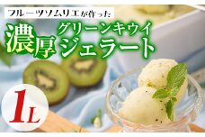 フルーツソムリエが作った濃厚グリーンキウイジェラート(1L) アイス アイスクリーム 手作り スイーツ ＜離島配送不可＞【ksg0058】【南国フルーツ】