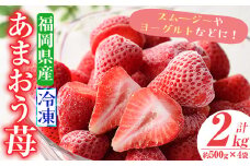 苺の王様！冷凍あまおう苺(計2kg・約500g×4袋)ふるさと納税 春日市 特産品 いちご イチゴ 冷凍 シャーベット ヨーグルト ジャム＜離島配送不可＞【ksg0065】【南国フルーツ】