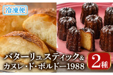 バターリュスティックとカヌレ・ド・ボルドー1988のセット(12個＋8個) お菓子 おやつ 洋菓子 焼き菓子 詰め合わせ スイーツ パン 食事パン 高加水 低温熟成発酵 手作り 冷凍 ＜離島配送不可＞【ksg0080】【そうりの食卓】