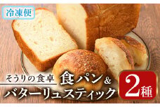 甘麹食パンとバターリュスティックのセット(3本＋12個) パン 食事パン 高加水 低温熟成発酵 詰め合わせ 手作り こうじ 冷凍 ＜離島配送不可＞【ksg0081】【そうりの食卓】