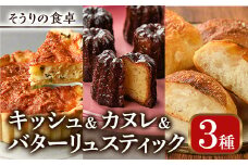 キッシュ・バターリュスティック・カヌレのセット(1台＋6個＋8個) ベーコン チーズ ワイン パン 食事パン 高加水 手作り こうじ パイ おつまみ お菓子 スイーツ おやつ 焼き菓子 詰め合わせ 冷凍 小分け 個包装＜離島配送不可＞【ksg0096】【そうりの食卓】