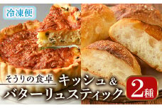 キッシュ・バターリュスティックのセット(14cm×2台＋6個) パン 食事パン 高加水 低温熟成発酵 手作り こうじ パイ おつまみ ワイン ベーコン チーズ 冷凍 個包装 小分け＜離島配送不可＞【ksg0095】【そうりの食卓】