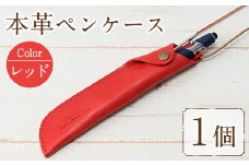 本革ペンケース ロウビキレザー レッド R-0103(1個)  レザー 国産 日本製 牛革 革製品 手作り 贈答 男性 女性 レディース メンズ【ksg0103-rd】【Zenis】