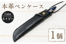 本革ペンケース ロウビキレザー ネイビー R-0103(1個)  レザー 国産 日本製 牛革 革製品 手作り 贈答 男性 女性 レディース メンズ【ksg0103-nv】【Zenis】