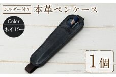 ホルダー付き本革ペンケース ロウビキレザー ネイビー R-0104(1個) レザー 国産 日本製 牛革 革製品 手作り 贈答 男性 女性 レディース メンズ【ksg0108-nv】【Zenis】