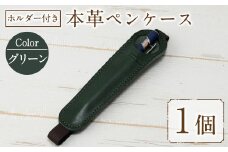 ホルダー付き本革ペンケース ロウビキレザー グリーン R-0104(1個) レザー 国産 日本製 牛革 革製品 手作り 贈答 男性 女性 レディース メンズ【ksg0108-gn】【Zenis】