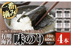有明海産・一番摘み海苔 味のり(10切60枚×4本) 福岡県産有明のり 海苔 味海苔 味付きのり 味付け海苔 味付けのり あじのり 有明海 初摘み 一番摘み 常温 常温保存【ksg0129】【COLEZO】