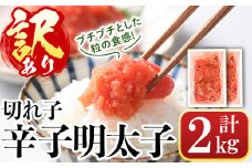 ＜訳あり・切れ子＞辛子明太子(計2kg・1kg×2個)明太子 めんたいこ 華ふくいち 切子 切れ子 海鮮 博多名物＜離島配送不可＞【ksg0141】【城戸酒店】